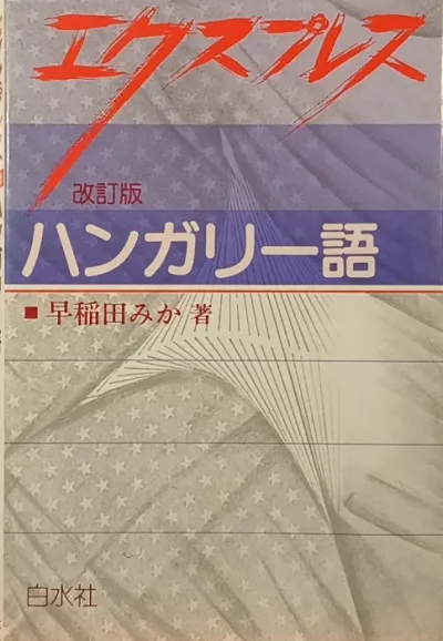 Kedvezményes ár Expressz magyar nyelvkönyv (japán)