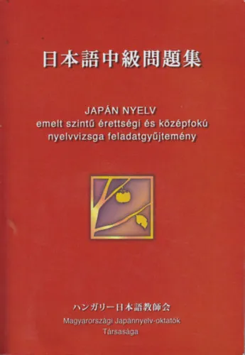 Kihagyhatatlan ajánlat Japán nyelv - emelt szintű érettségi és középfokú nyelvvizsga feladatgyűjtemény (2 db. CD melléklettel)