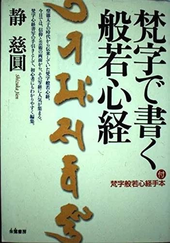 Heart Sutra be written in Sanskrit Biztonságos vásárlás