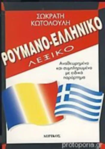 Román-Görög Szótár - ROUMANO-ELLINIKO Legjobb ár
