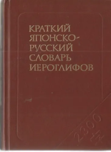 Korlátozott ajánlat Kratkiy yaponsko-russkiy slovar ieroglifov