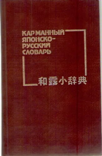 Karmannyi iaponsko-russkii slovar: Okolo 10,000 slov (Russian Edition) Kihagyhatatlan ajánlat