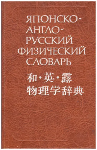 Kiárusítás Japanese - English - Russian Physics Dictionary