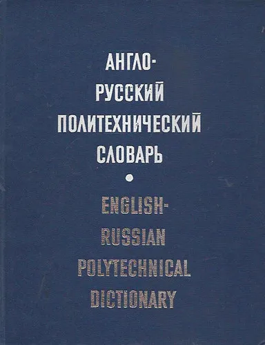 Russian-English Polytechnical Dictionary (Orosz-angol műszaki szótár) Kedvezményes ár