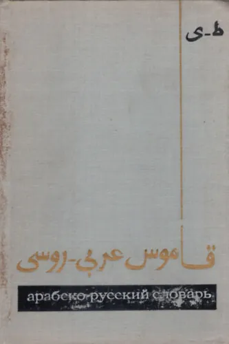 Arab-orosz szótár A-Z II. Prémium