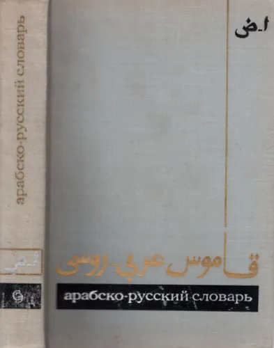Rendeld meg most Arab-orosz szótár A-Z I.