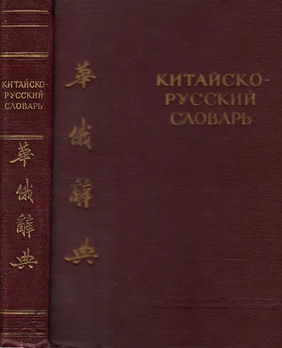 Szuper akció Kitájszko-ruszkij szlovár I-II.