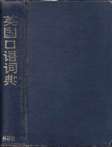 A Dictionary of Conversational English (Chinese-English) Csak ma