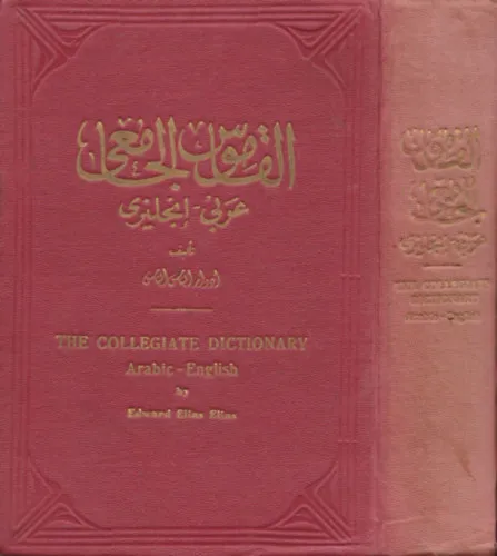 The Collegiate Dictionary - Arabic-English Korlátozott ajánlat