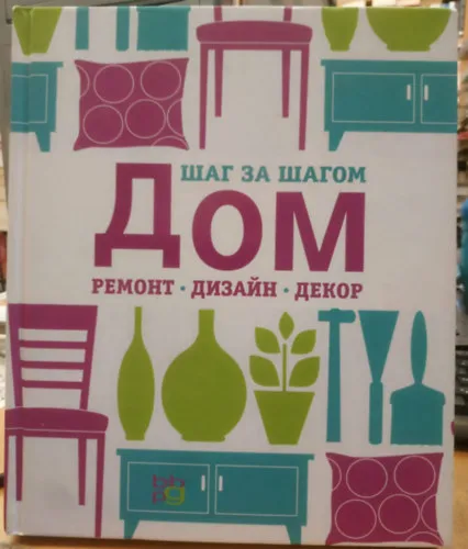 Ne maradj le OTTHON, FELÚJÍTÁS, DESIGN, DEKORÁCIÓ. LÉPÉSRŐL LÉPÉSRE