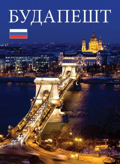 Vásárlói kedvenc Budapest - orosz nyelvű
