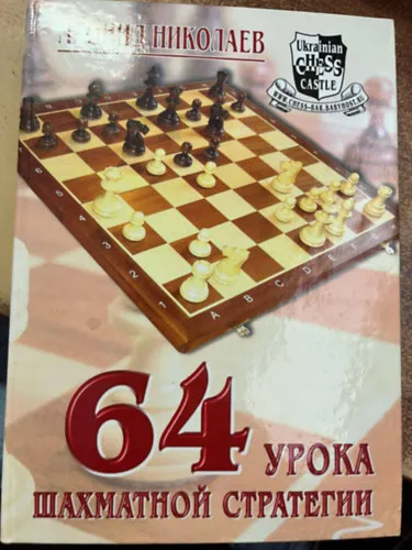 Újdonság 64 lecke - sakkstratégia orosz nyelven